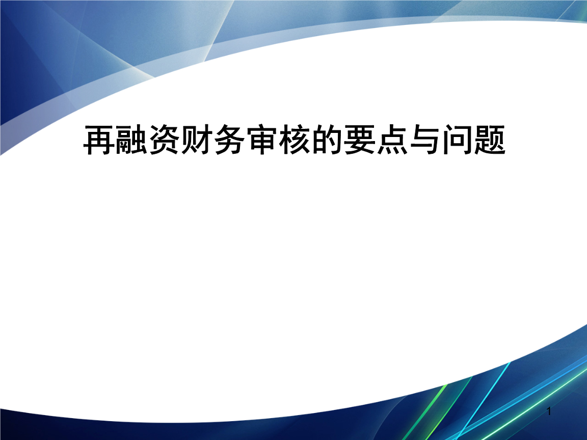 再融资财务规范(再融资 财务性投资认定)武威市 再融资财务规范(再融资 财务性投资认定)武威市
