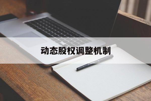 动态股权调整机制(股权动态调整机制和退出机制)武威市